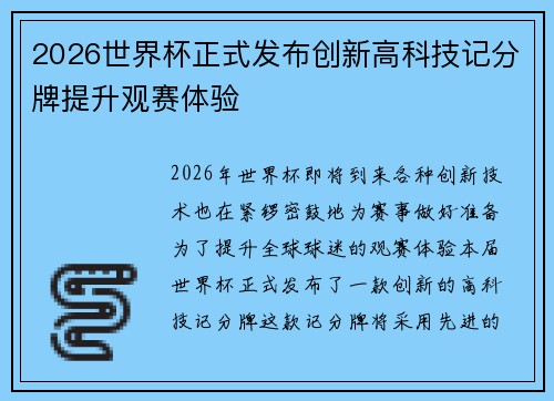 2026世界杯正式发布创新高科技记分牌提升观赛体验 2026世界杯正式发布创新高科技记分牌提升观赛体验