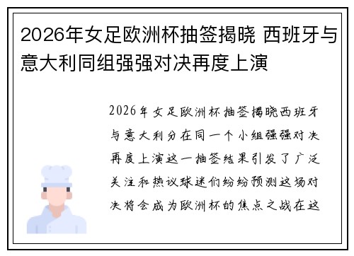 2026年女足欧洲杯抽签揭晓 西班牙与意大利同组强强对决再度上演 2026年女足欧洲杯抽签揭晓 西班牙与意大利同组强强对决再度上演