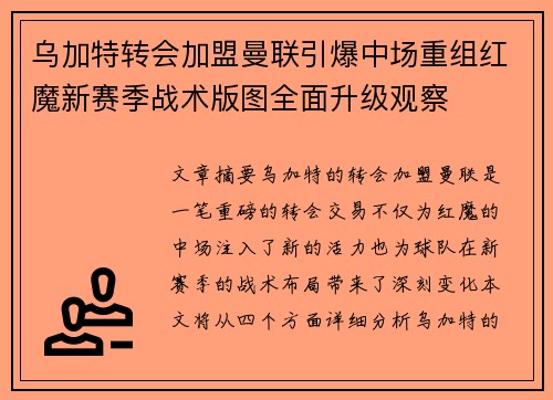 乌加特转会加盟曼联引爆中场重组红魔新赛季战术版图全面升级观察 乌加特转会加盟曼联引爆中场重组红魔新赛季战术版图全面升级观察