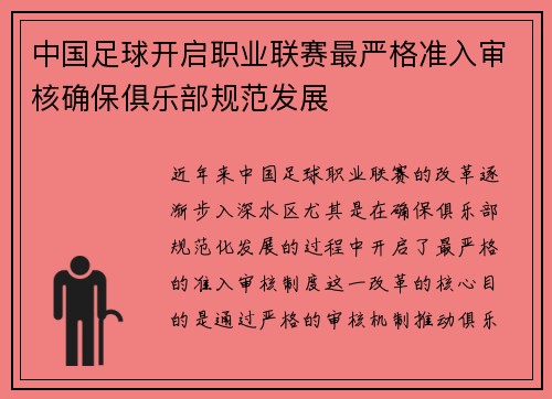中国足球开启职业联赛最严格准入审核确保俱乐部规范发展