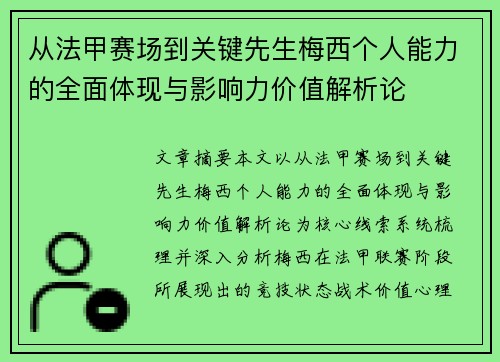 从法甲赛场到关键先生梅西个人能力的全面体现与影响力价值解析论 从法甲赛场到关键先生梅西个人能力的全面体现与影响力价值解析论