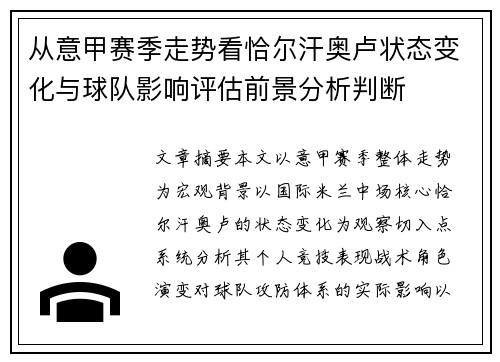 从意甲赛季走势看恰尔汗奥卢状态变化与球队影响评估前景分析判断