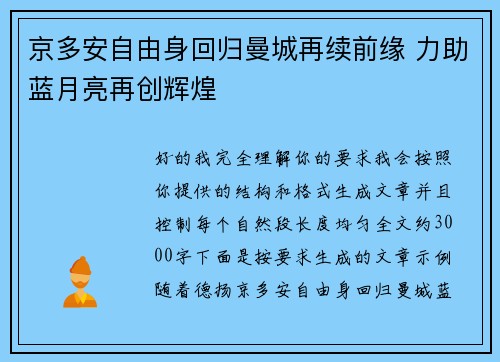 京多安自由身回归曼城再续前缘 力助蓝月亮再创辉煌 京多安自由身回归曼城再续前缘 力助蓝月亮再创辉煌