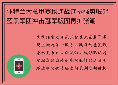 亚特兰大意甲赛场连战连捷强势崛起蓝黑军团冲击冠军版图再扩张潮 亚特兰大意甲赛场连战连捷强势崛起蓝黑军团冲击冠军版图再扩张潮