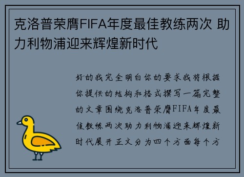 克洛普荣膺FIFA年度最佳教练两次 助力利物浦迎来辉煌新时代 克洛普荣膺FIFA年度最佳教练两次 助力利物浦迎来辉煌新时代
