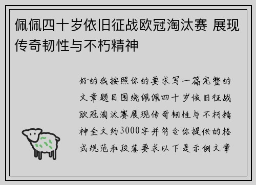佩佩四十岁依旧征战欧冠淘汰赛 展现传奇韧性与不朽精神