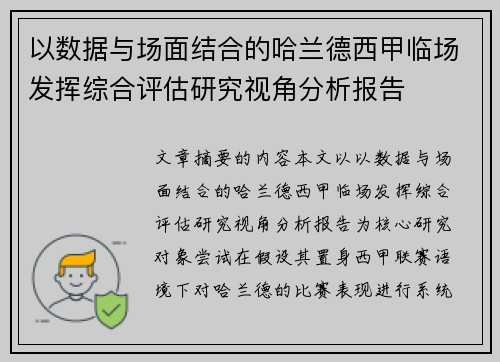 以数据与场面结合的哈兰德西甲临场发挥综合评估研究视角分析报告 以数据与场面结合的哈兰德西甲临场发挥综合评估研究视角分析报告