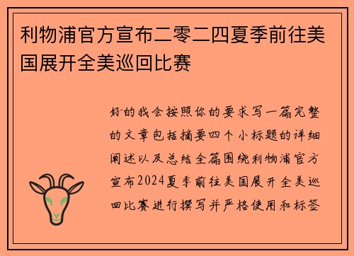 利物浦官方宣布二零二四夏季前往美国展开全美巡回比赛 利物浦官方宣布二零二四夏季前往美国展开全美巡回比赛