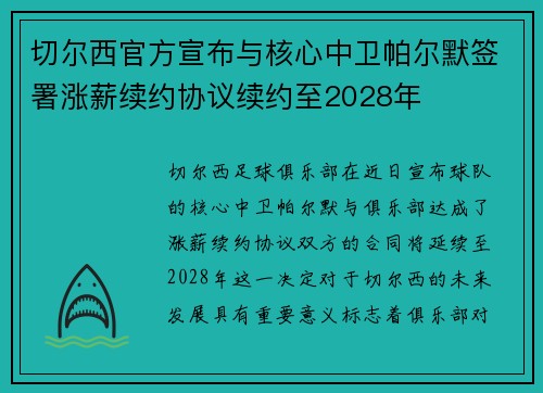 切尔西官方宣布与核心中卫帕尔默签署涨薪续约协议续约至2028年 切尔西官方宣布与核心中卫帕尔默签署涨薪续约协议续约至2028年
