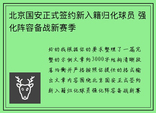 北京国安正式签约新入籍归化球员 强化阵容备战新赛季