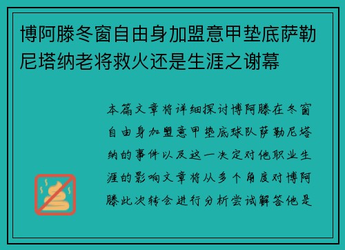 博阿滕冬窗自由身加盟意甲垫底萨勒尼塔纳老将救火还是生涯之谢幕