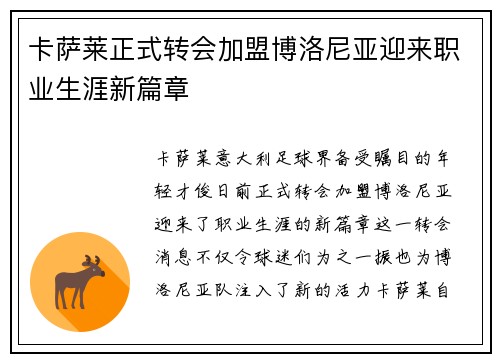 卡萨莱正式转会加盟博洛尼亚迎来职业生涯新篇章 卡萨莱正式转会加盟博洛尼亚迎来职业生涯新篇章