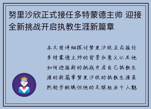 努里沙欣正式接任多特蒙德主帅 迎接全新挑战开启执教生涯新篇章 努里沙欣正式接任多特蒙德主帅 迎接全新挑战开启执教生涯新篇章
