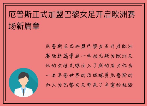 厄普斯正式加盟巴黎女足开启欧洲赛场新篇章 厄普斯正式加盟巴黎女足开启欧洲赛场新篇章