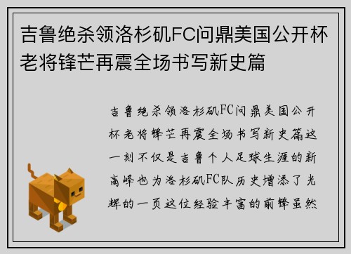 吉鲁绝杀领洛杉矶FC问鼎美国公开杯老将锋芒再震全场书写新史篇 吉鲁绝杀领洛杉矶FC问鼎美国公开杯老将锋芒再震全场书写新史篇