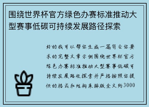 围绕世界杯官方绿色办赛标准推动大型赛事低碳可持续发展路径探索 围绕世界杯官方绿色办赛标准推动大型赛事低碳可持续发展路径探索