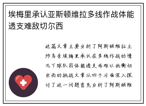 埃梅里承认亚斯顿维拉多线作战体能透支难敌切尔西 埃梅里承认亚斯顿维拉多线作战体能透支难敌切尔西