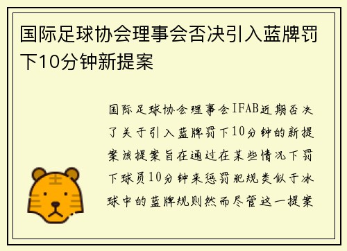 国际足球协会理事会否决引入蓝牌罚下10分钟新提案