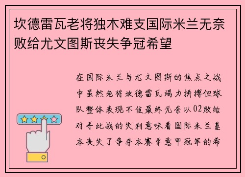 坎德雷瓦老将独木难支国际米兰无奈败给尤文图斯丧失争冠希望 坎德雷瓦老将独木难支国际米兰无奈败给尤文图斯丧失争冠希望