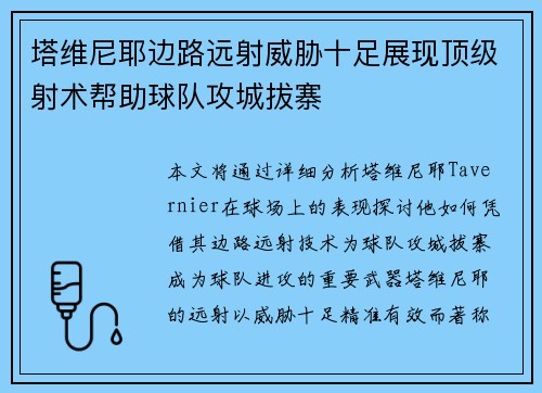 塔维尼耶边路远射威胁十足展现顶级射术帮助球队攻城拔寨 塔维尼耶边路远射威胁十足展现顶级射术帮助球队攻城拔寨