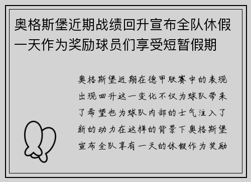 奥格斯堡近期战绩回升宣布全队休假一天作为奖励球员们享受短暂假期 奥格斯堡近期战绩回升宣布全队休假一天作为奖励球员们享受短暂假期