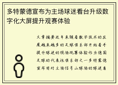 多特蒙德宣布为主场球迷看台升级数字化大屏提升观赛体验 多特蒙德宣布为主场球迷看台升级数字化大屏提升观赛体验