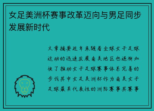 女足美洲杯赛事改革迈向与男足同步发展新时代