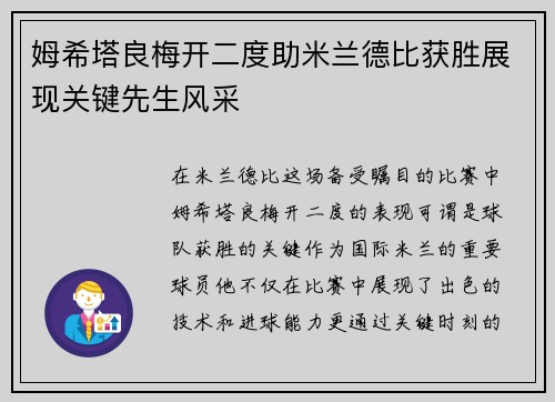 姆希塔良梅开二度助米兰德比获胜展现关键先生风采