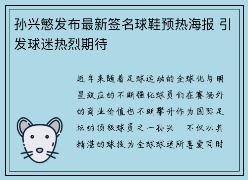 孙兴慜发布最新签名球鞋预热海报 引发球迷热烈期待 孙兴慜发布最新签名球鞋预热海报 引发球迷热烈期待
