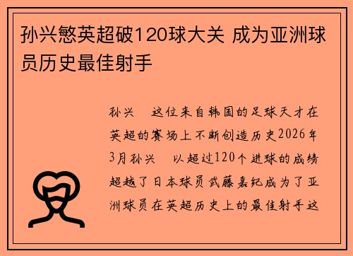 孙兴慜英超破120球大关 成为亚洲球员历史最佳射手 孙兴慜英超破120球大关 成为亚洲球员历史最佳射手