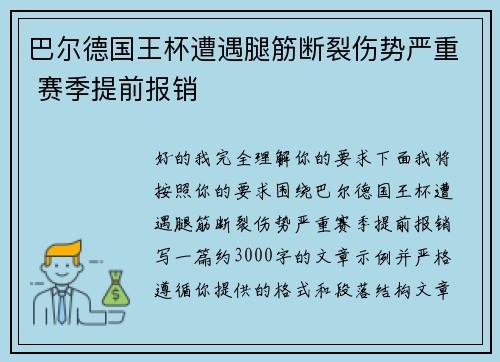 巴尔德国王杯遭遇腿筋断裂伤势严重 赛季提前报销 巴尔德国王杯遭遇腿筋断裂伤势严重 赛季提前报销