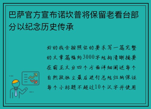 巴萨官方宣布诺坎普将保留老看台部分以纪念历史传承 巴萨官方宣布诺坎普将保留老看台部分以纪念历史传承