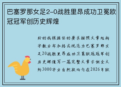 巴塞罗那女足2-0战胜里昂成功卫冕欧冠冠军创历史辉煌 巴塞罗那女足2-0战胜里昂成功卫冕欧冠冠军创历史辉煌