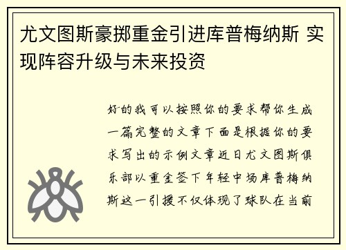 尤文图斯豪掷重金引进库普梅纳斯 实现阵容升级与未来投资 尤文图斯豪掷重金引进库普梅纳斯 实现阵容升级与未来投资