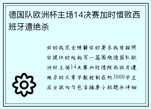 德国队欧洲杯主场14决赛加时惜败西班牙遭绝杀