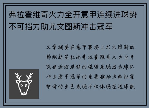 弗拉霍维奇火力全开意甲连续进球势不可挡力助尤文图斯冲击冠军