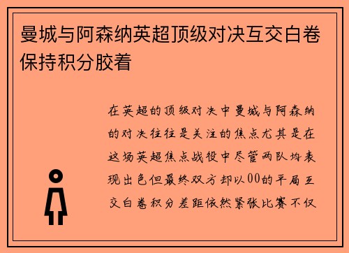 曼城与阿森纳英超顶级对决互交白卷保持积分胶着
