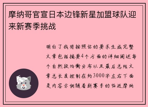 摩纳哥官宣日本边锋新星加盟球队迎来新赛季挑战