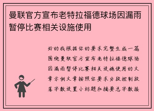 曼联官方宣布老特拉福德球场因漏雨暂停比赛相关设施使用