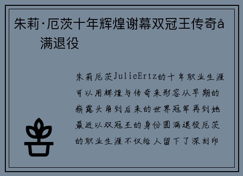 朱莉·厄茨十年辉煌谢幕双冠王传奇圆满退役
