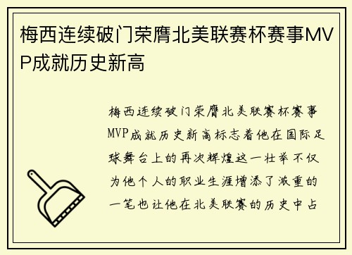 梅西连续破门荣膺北美联赛杯赛事MVP成就历史新高