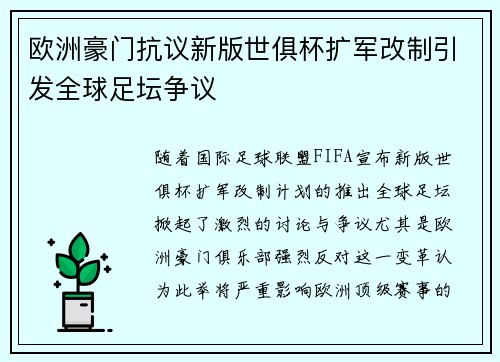 欧洲豪门抗议新版世俱杯扩军改制引发全球足坛争议